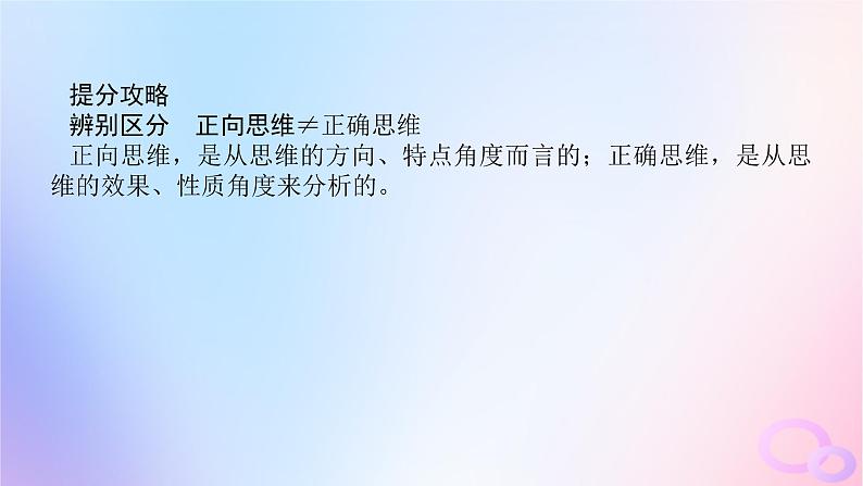 2024版新教材高考政治全程一轮总复习选择性必修3第四单元提高创新思维能力第十二课创新思维要多路探索课件06