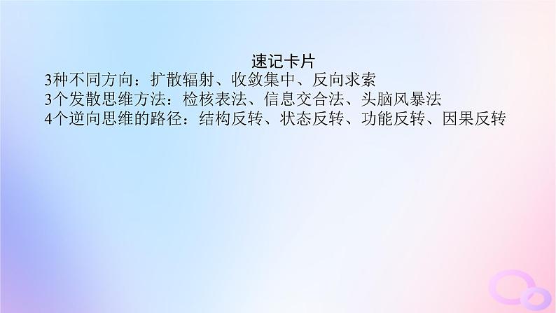 2024版新教材高考政治全程一轮总复习选择性必修3第四单元提高创新思维能力第十二课创新思维要多路探索课件07