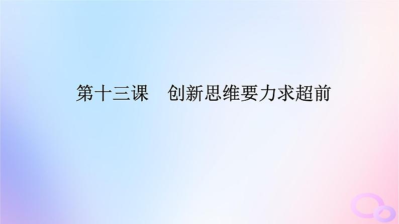 2024版新教材高考政治全程一轮总复习选择性必修3第四单元提高创新思维能力第十三课创新思维要力求超前课件01