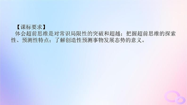 2024版新教材高考政治全程一轮总复习选择性必修3第四单元提高创新思维能力第十三课创新思维要力求超前课件04