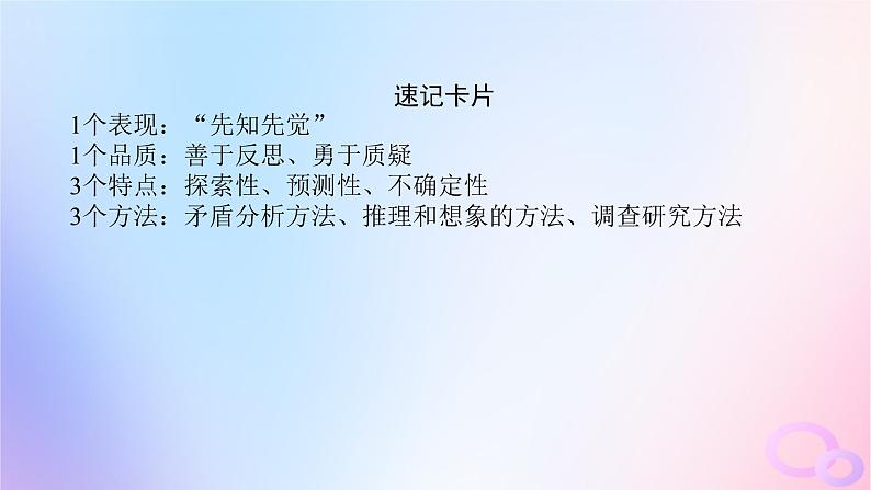 2024版新教材高考政治全程一轮总复习选择性必修3第四单元提高创新思维能力第十三课创新思维要力求超前课件07