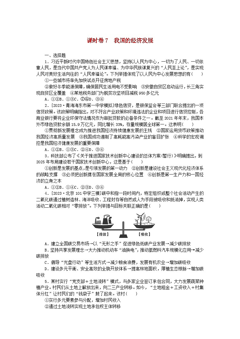2024版新教材高考政治全程一轮总复习课时卷7我国的经济发展01