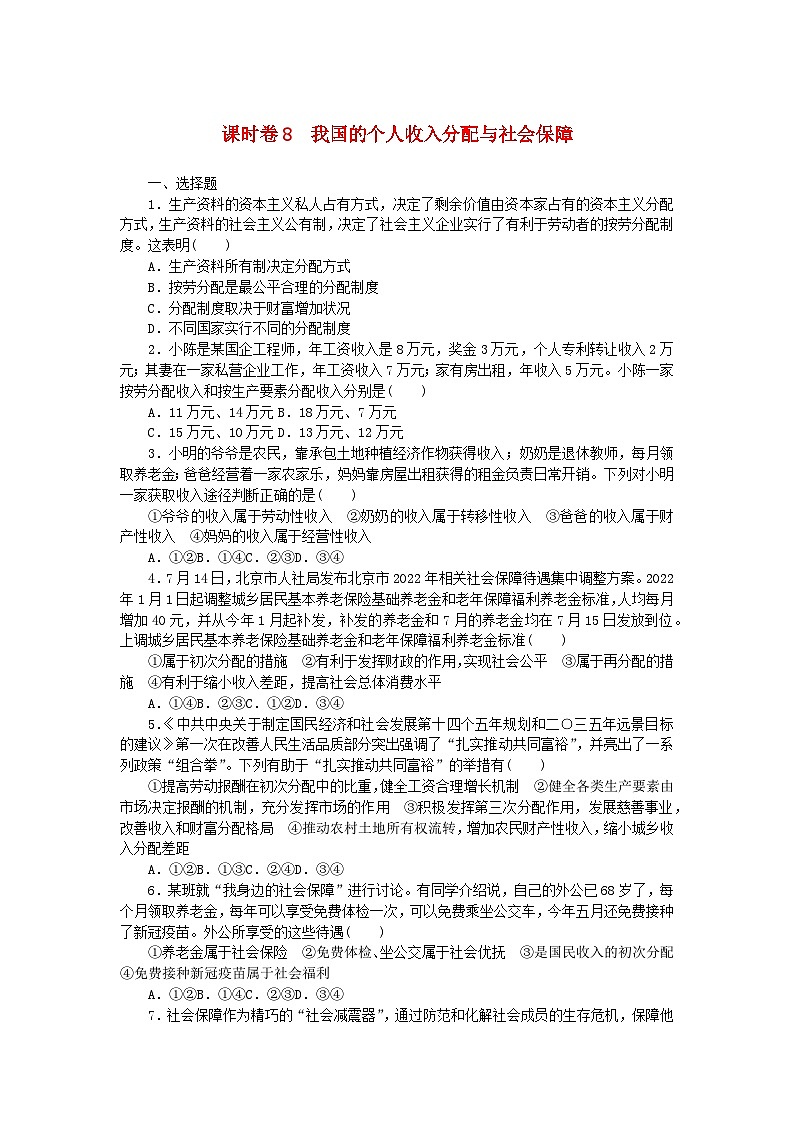 2024版新教材高考政治全程一轮总复习课时卷8我国的个人收入分配与社会保障第1页