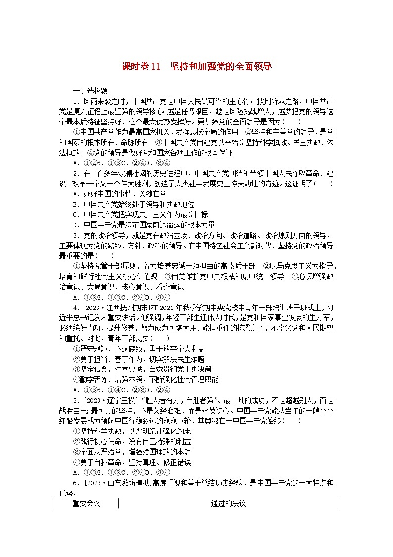 2024版新教材高考政治全程一轮总复习课时卷11坚持和加强党的全面领导01