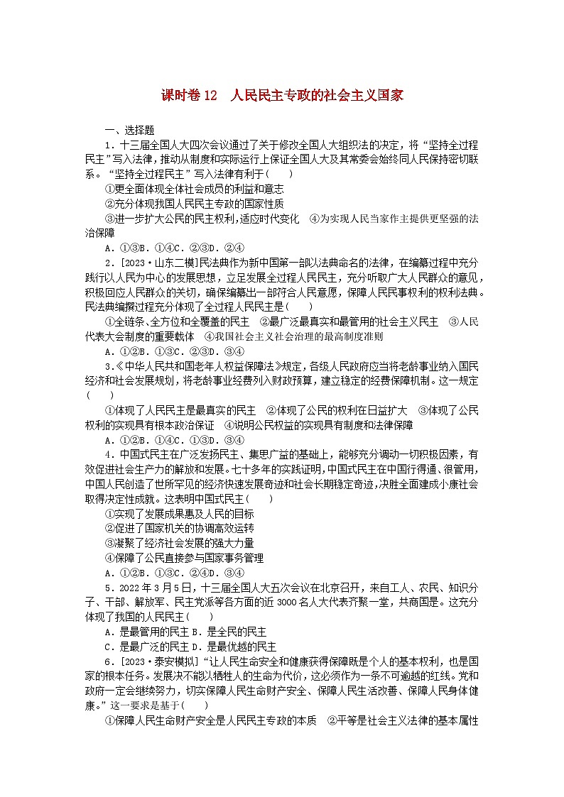 2024版新教材高考政治全程一轮总复习课时卷12人民民主专政的社会主义国家第1页