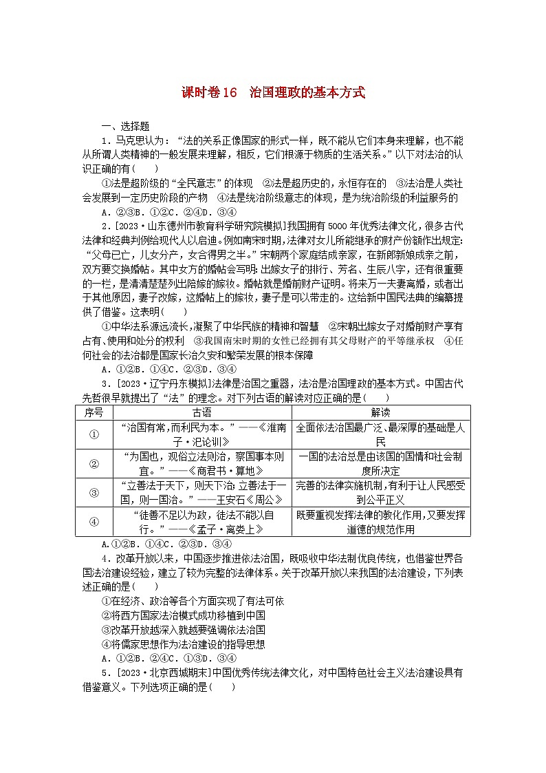 2024版新教材高考政治全程一轮总复习课时卷16治国理政的基本方式第1页