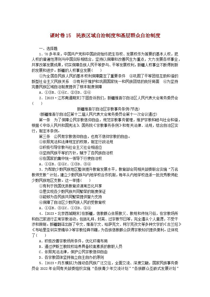 2024版新教材高考政治全程一轮总复习课时卷15民族区域自治制度和基层群众自治制度第1页