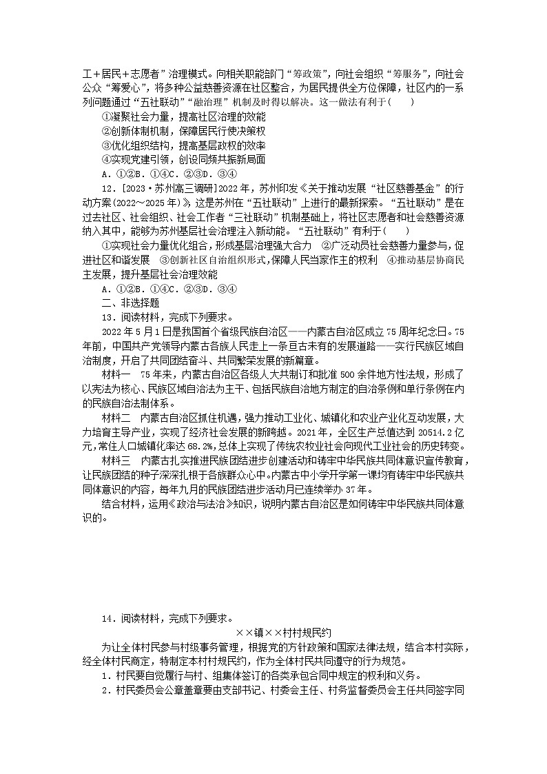 2024版新教材高考政治全程一轮总复习课时卷15民族区域自治制度和基层群众自治制度第3页