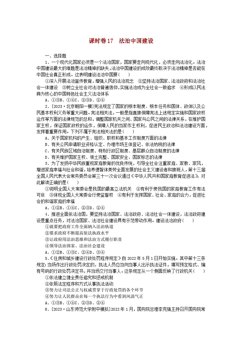 2024版新教材高考政治全程一轮总复习课时卷17法治中国建设01