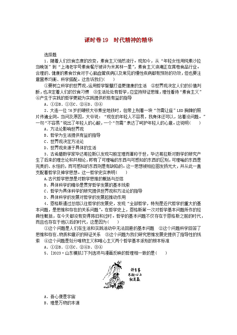 2024版新教材高考政治全程一轮总复习课时卷19时代精神的精华01