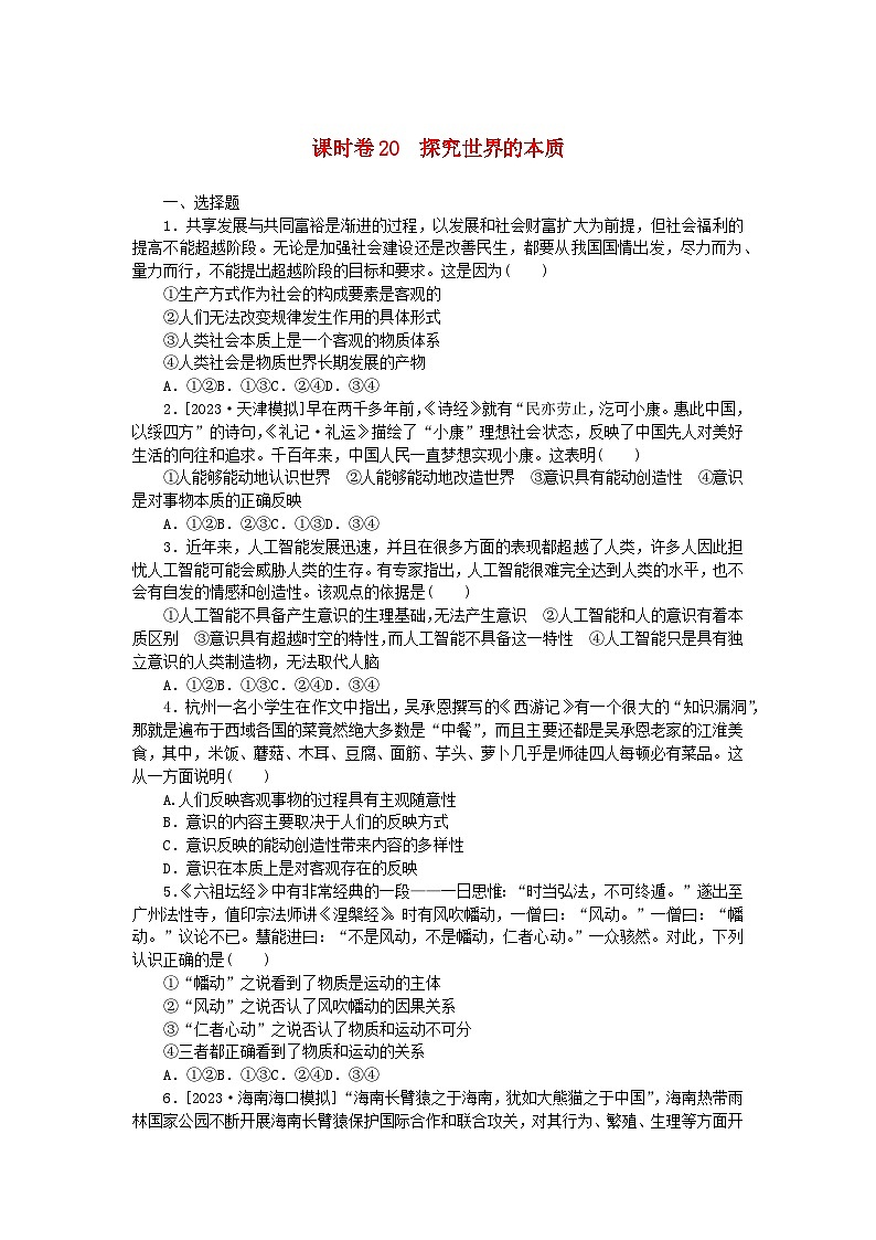 2024版新教材高考政治全程一轮总复习课时卷20探究世界的本质第1页