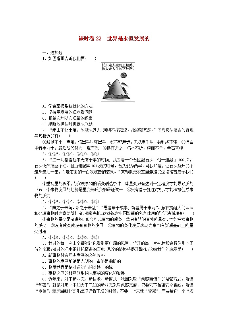 2024版新教材高考政治全程一轮总复习课时卷22世界是永恒发展的第1页