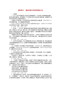 2024版新教材高考政治全程一轮总复习课时卷27继承发展中华优秀传统文化