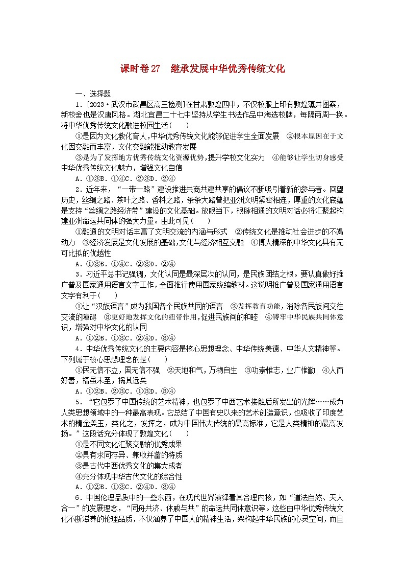 2024版新教材高考政治全程一轮总复习课时卷27继承发展中华优秀传统文化01