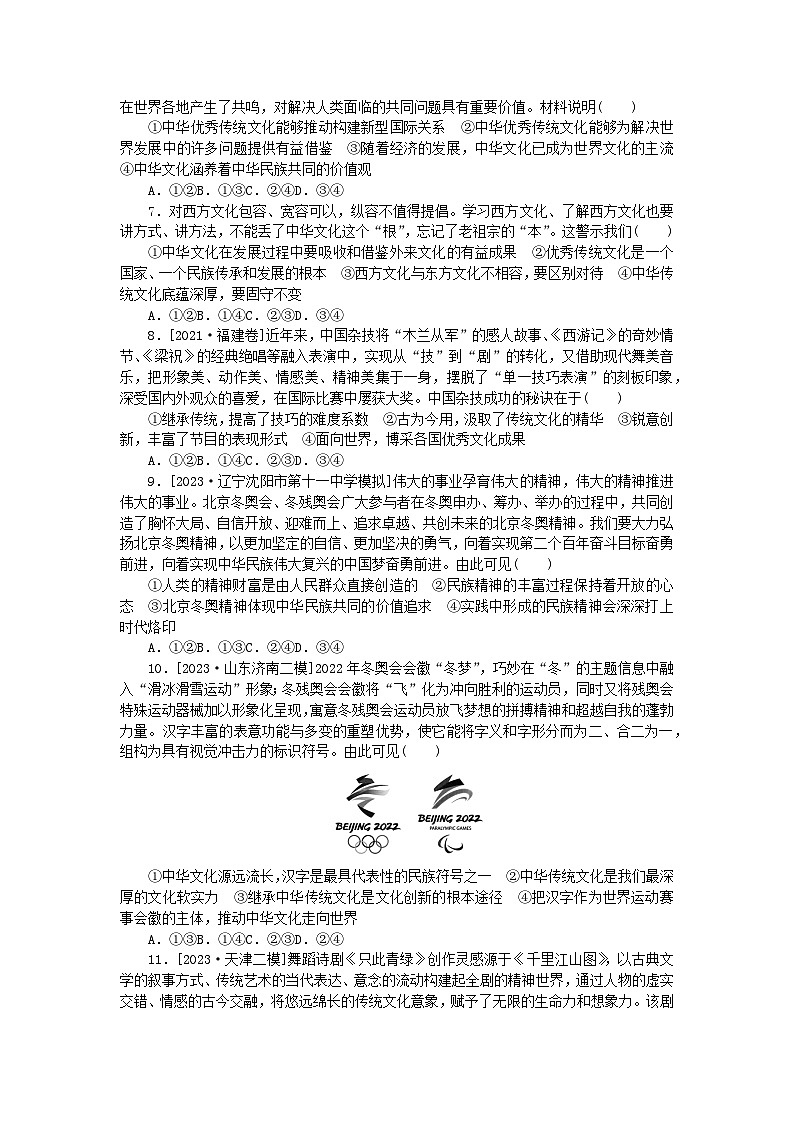 2024版新教材高考政治全程一轮总复习课时卷27继承发展中华优秀传统文化02