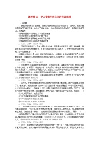 2024版新教材高考政治全程一轮总复习课时卷28学习借鉴外来文化的有益成果