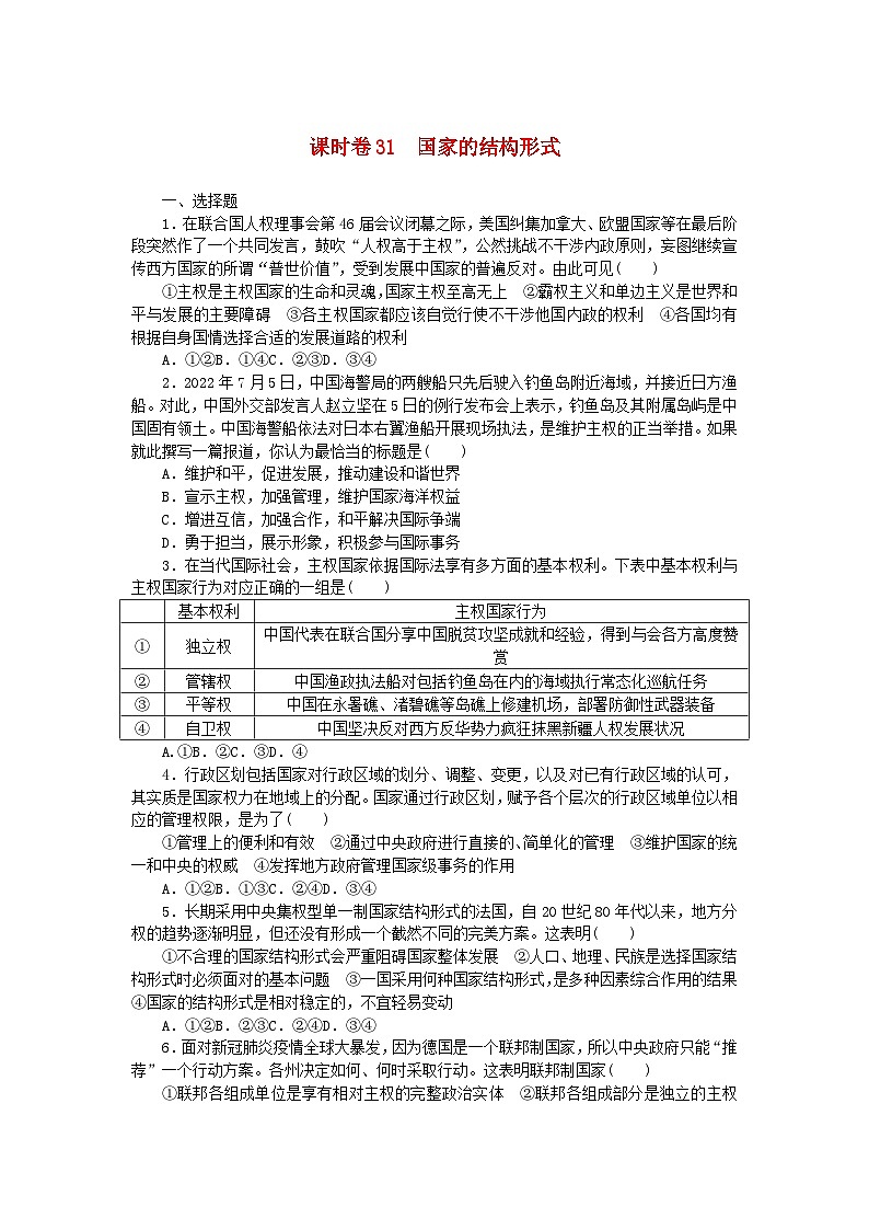 2024版新教材高考政治全程一轮总复习课时卷31国家的结构形式第1页