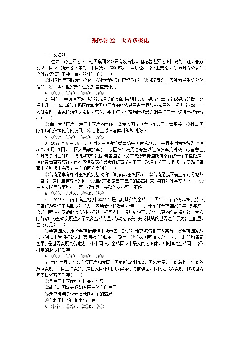 2024版新教材高考政治全程一轮总复习课时卷32世界多极化第1页