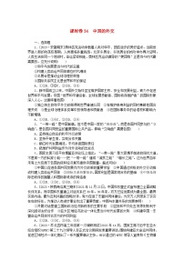 2024版新教材高考政治全程一轮总复习课时卷34中国的外交