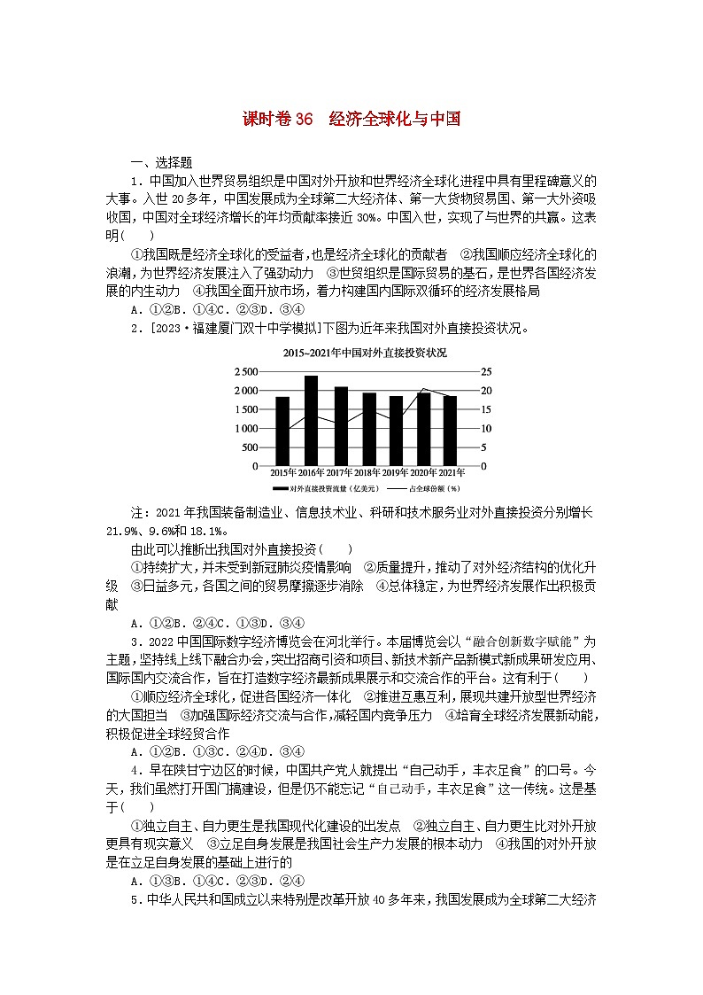 2024版新教材高考政治全程一轮总复习课时卷36经济全球化与中国第1页