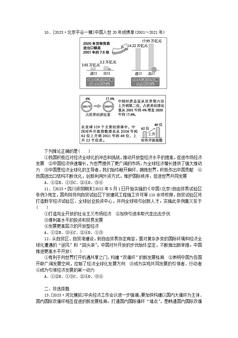 2024版新教材高考政治全程一轮总复习课时卷36经济全球化与中国第3页
