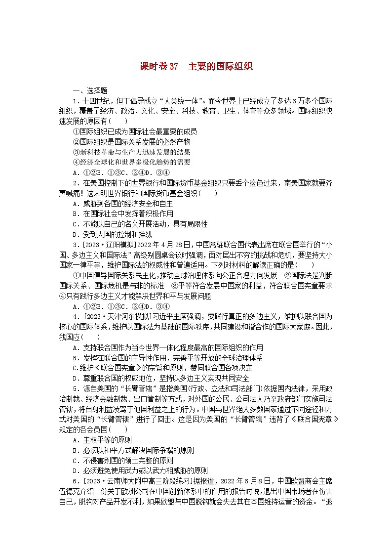 2024版新教材高考政治全程一轮总复习课时卷37主要的国际组织第1页