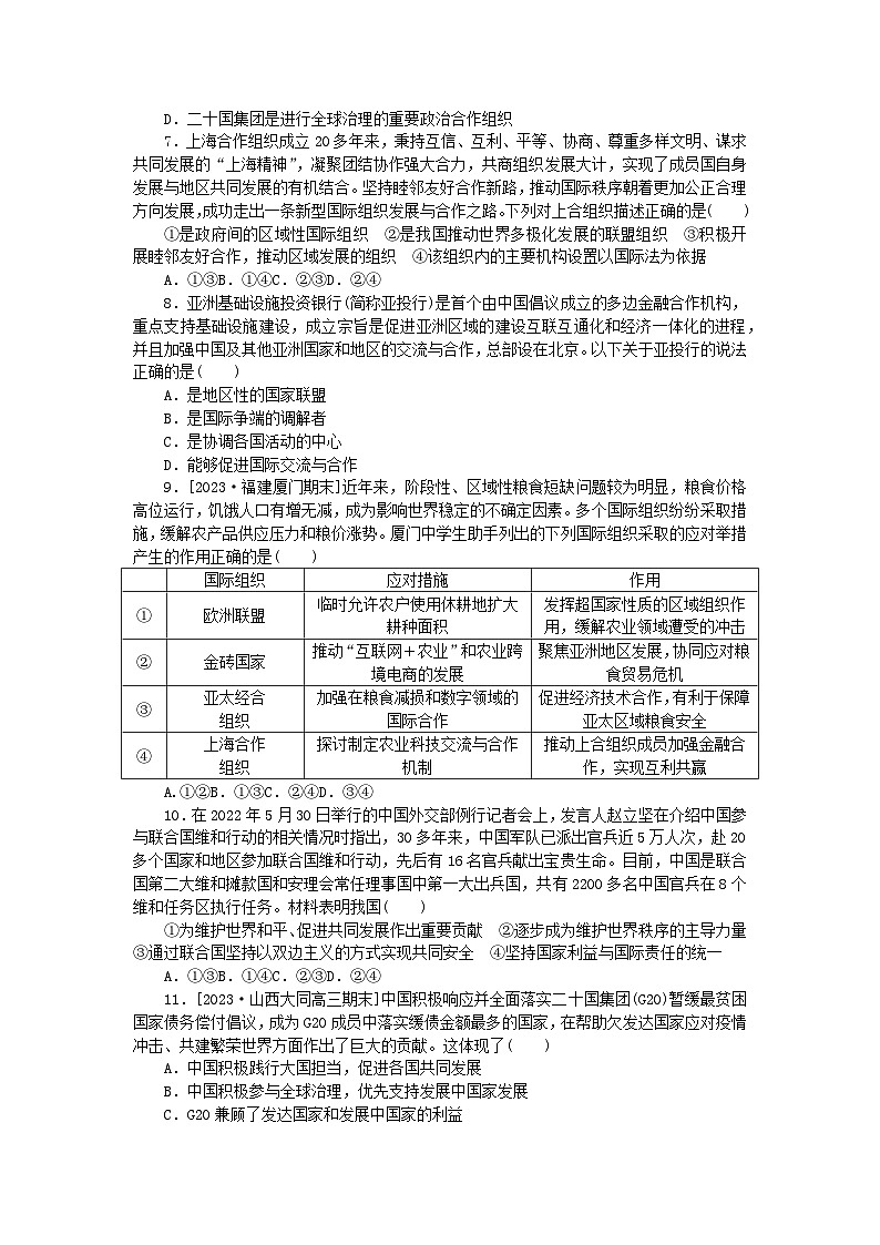 2024版新教材高考政治全程一轮总复习课时卷38中国与国际组织第2页