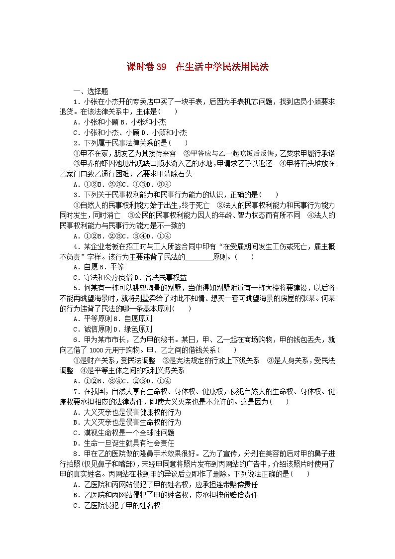 2024版新教材高考政治全程一轮总复习课时卷39在生活中学民法用民法第1页