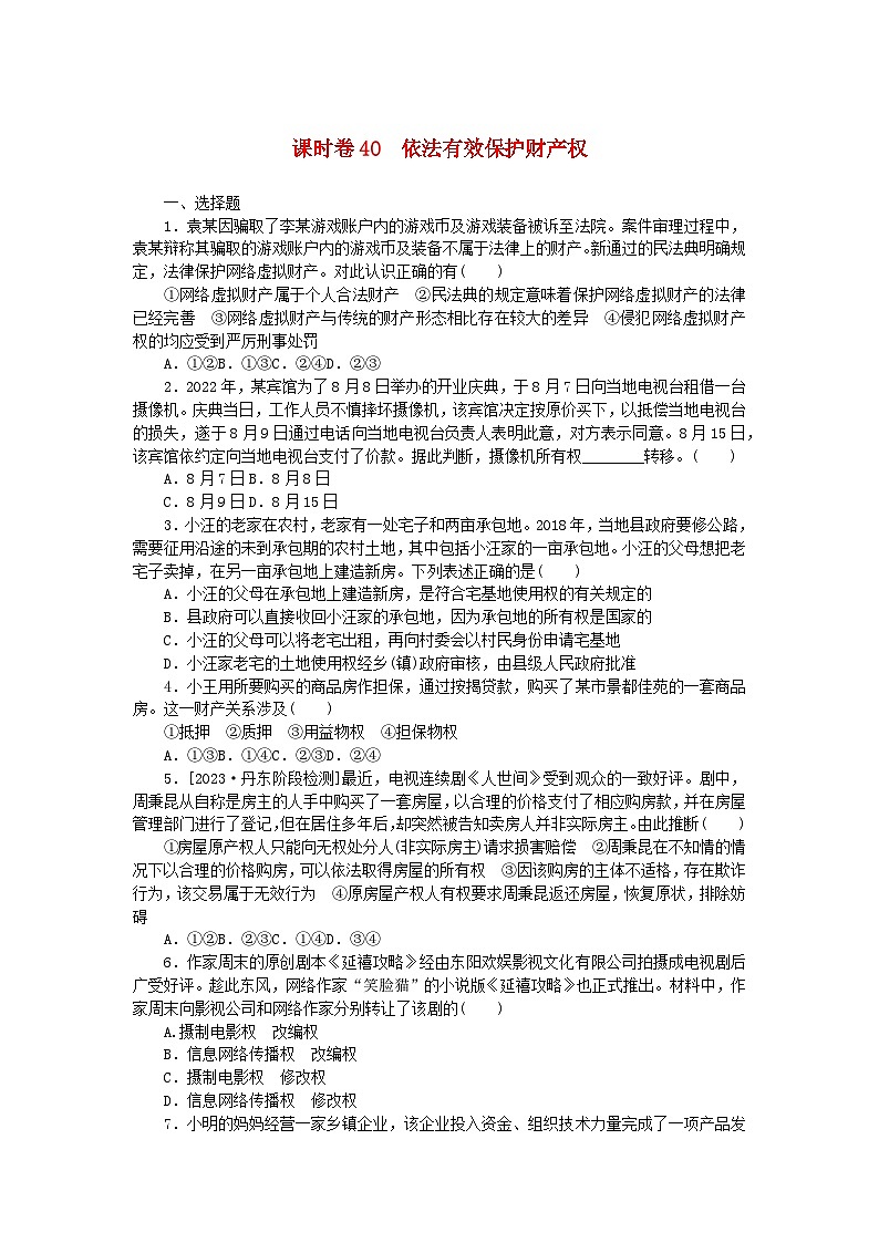 2024版新教材高考政治全程一轮总复习课时卷40依法有效保护财产权第1页