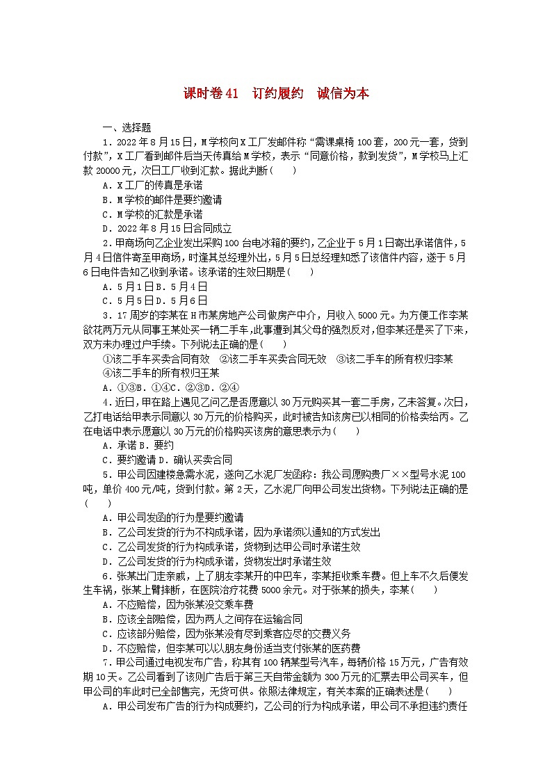 2024版新教材高考政治全程一轮总复习课时卷41订约履约诚信为本第1页