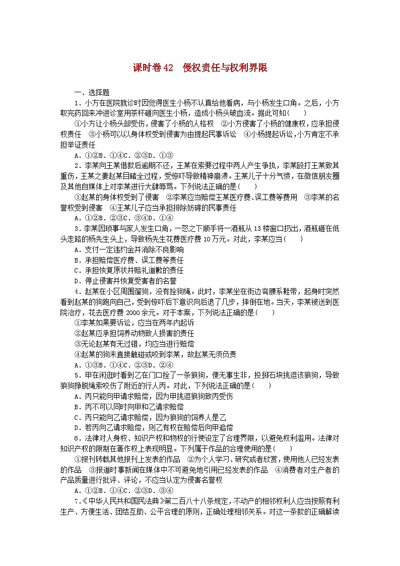 2024版新教材高考政治全程一轮总复习课时卷42侵权责任与权利界限01
