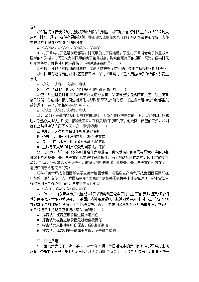 2024版新教材高考政治全程一轮总复习课时卷42侵权责任与权利界限02