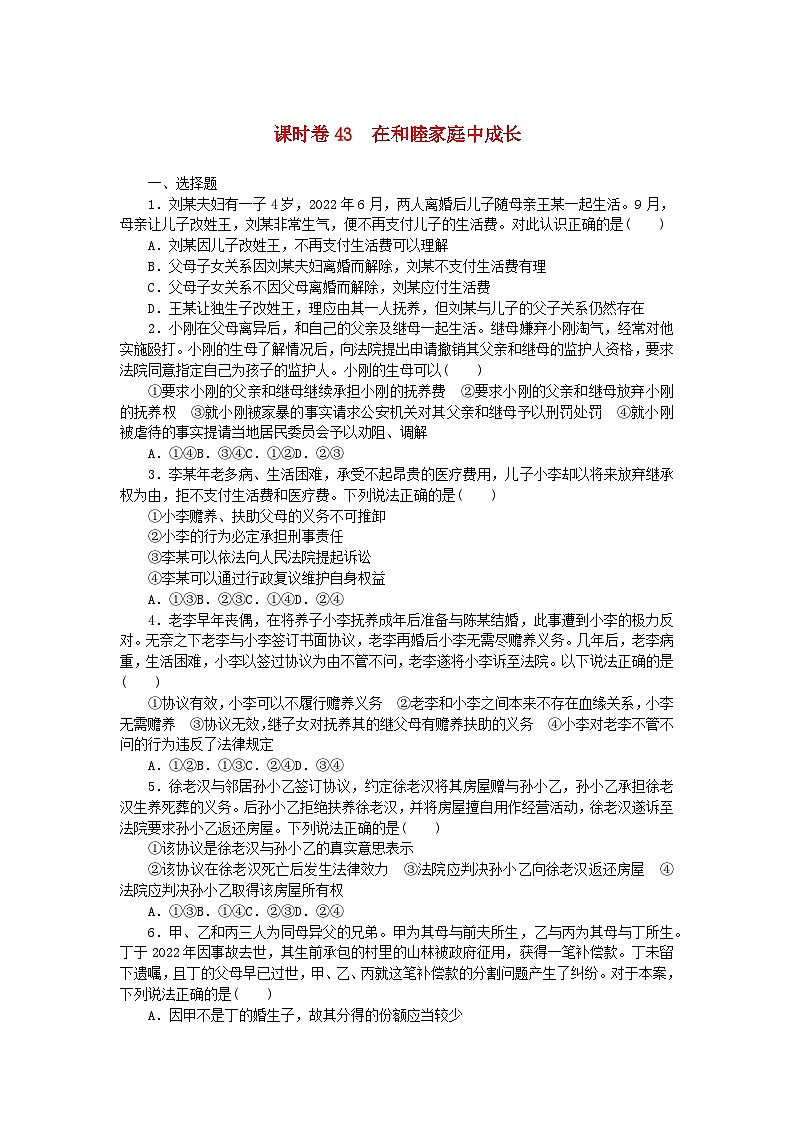 2024版新教材高考政治全程一轮总复习课时卷43在和睦家庭中成长01