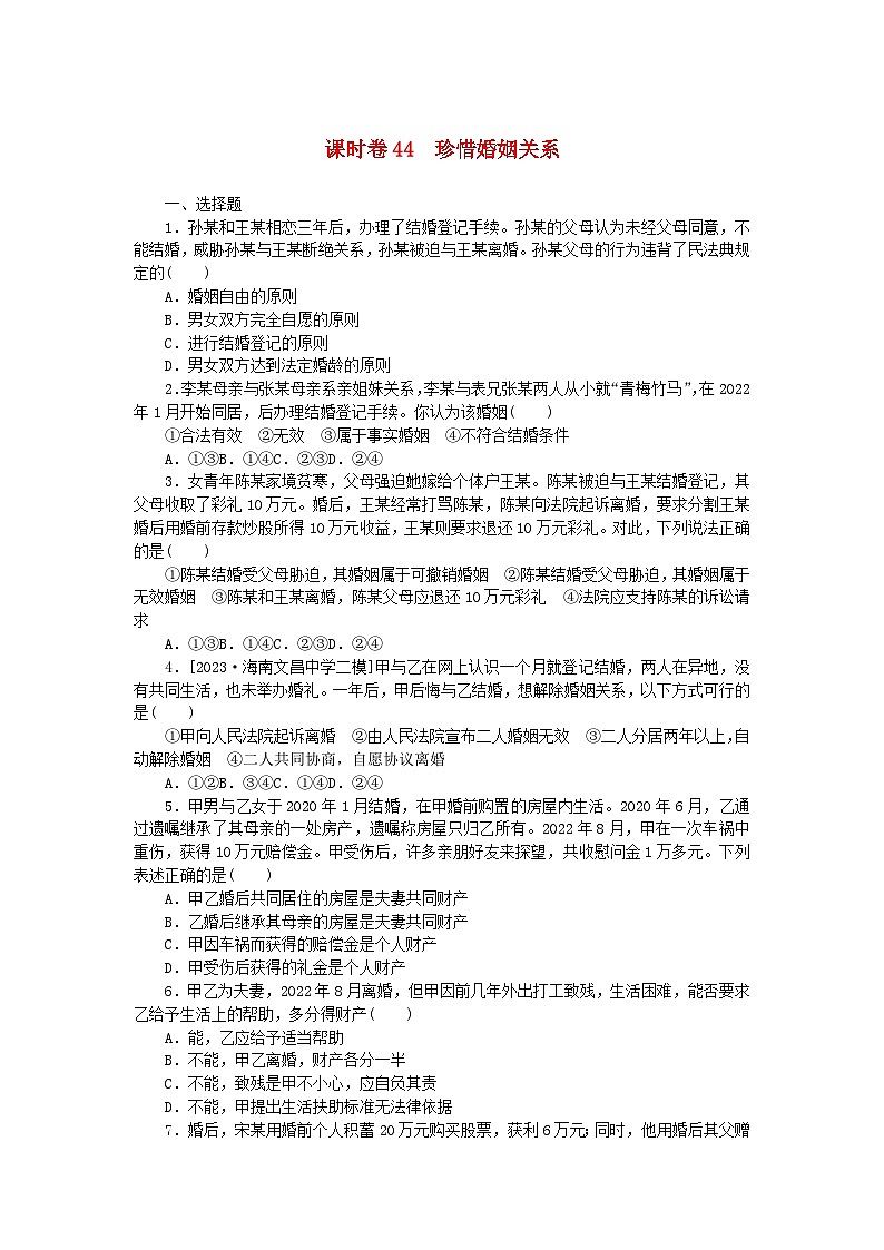 2024版新教材高考政治全程一轮总复习课时卷44珍惜婚姻关系第1页