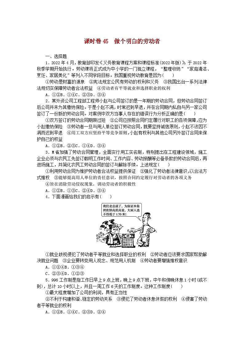 2024版新教材高考政治全程一轮总复习课时卷45做个明白的劳动者01