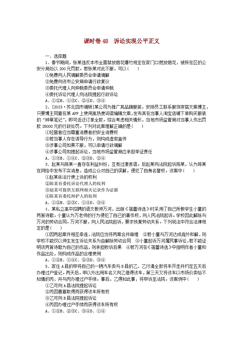 2024版新教材高考政治全程一轮总复习课时卷48诉讼实现公平正义第1页