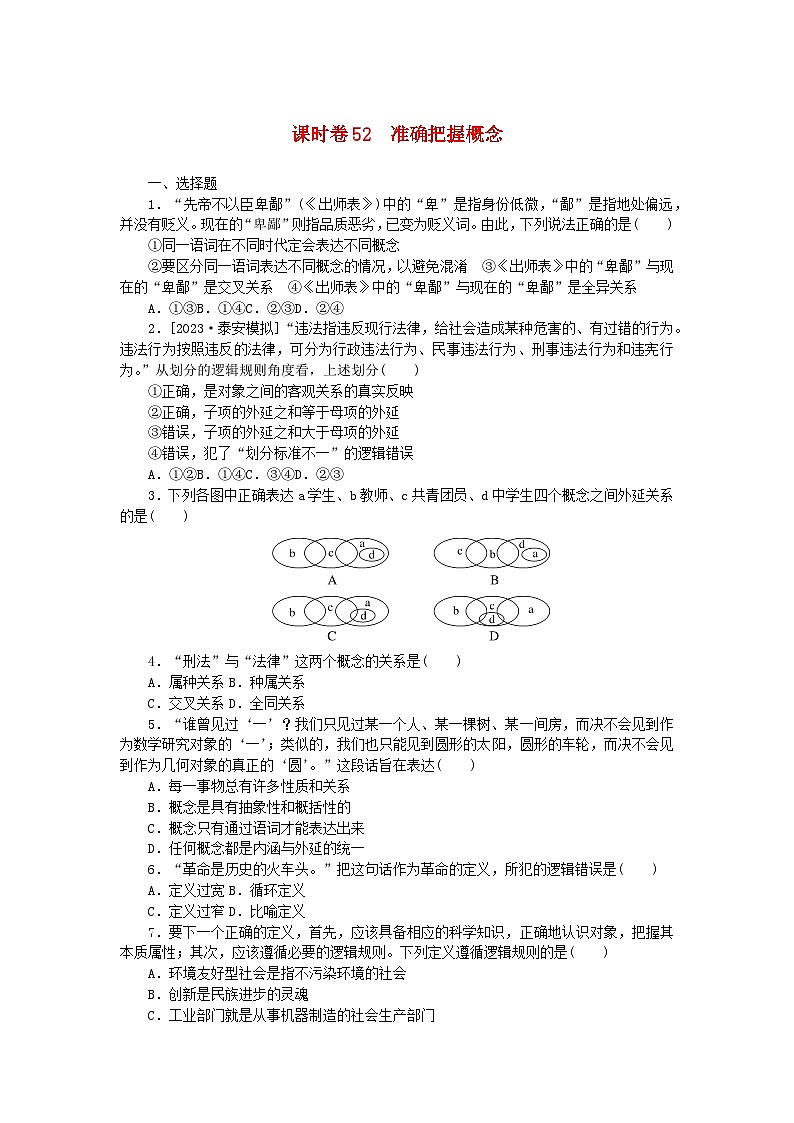 2024版新教材高考政治全程一轮总复习课时卷52准确把握概念第1页