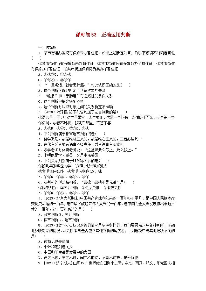 2024版新教材高考政治全程一轮总复习课时卷53正确运用判断第1页