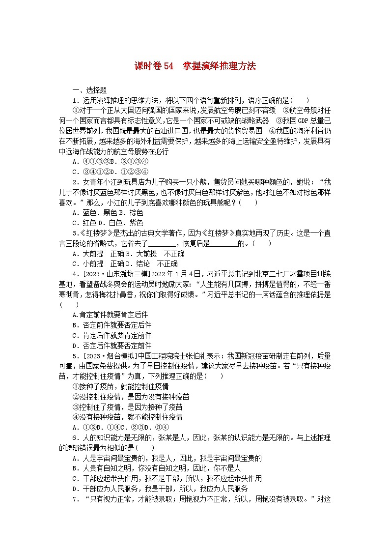 2024版新教材高考政治全程一轮总复习课时卷54掌握演绎推理方法第1页