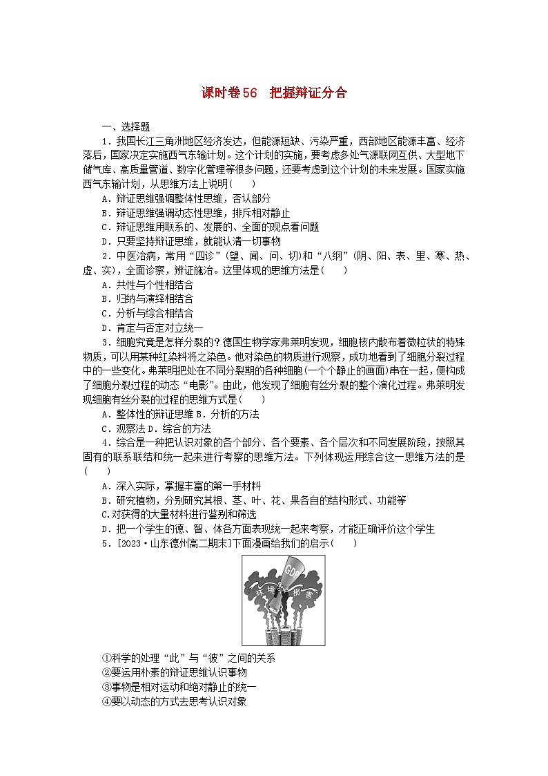 2024版新教材高考政治全程一轮总复习课时卷56把握辩证分合第1页