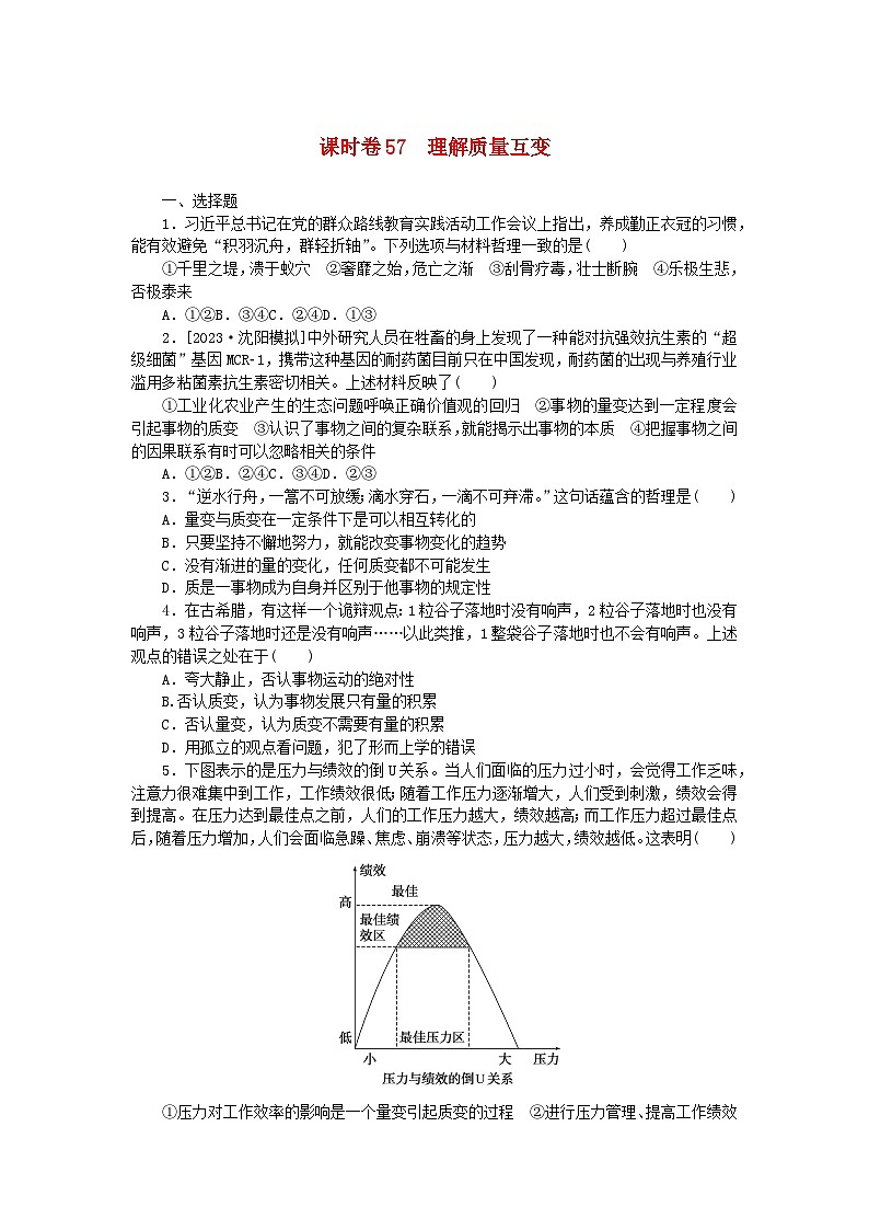 2024版新教材高考政治全程一轮总复习课时卷57理解质量互变01