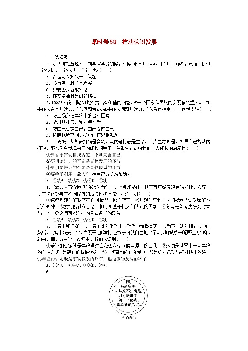 2024版新教材高考政治全程一轮总复习课时卷58推动认识发展第1页