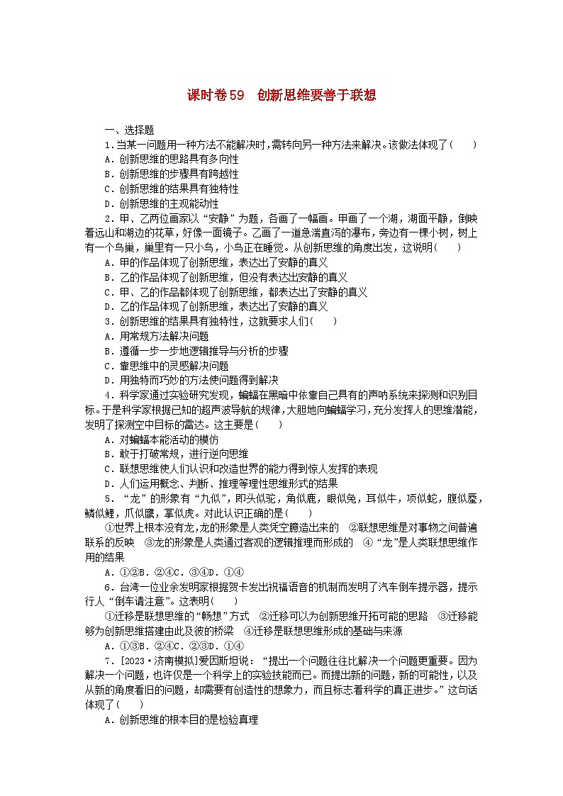 2024版新教材高考政治全程一轮总复习课时卷59创新思维要善于联想01