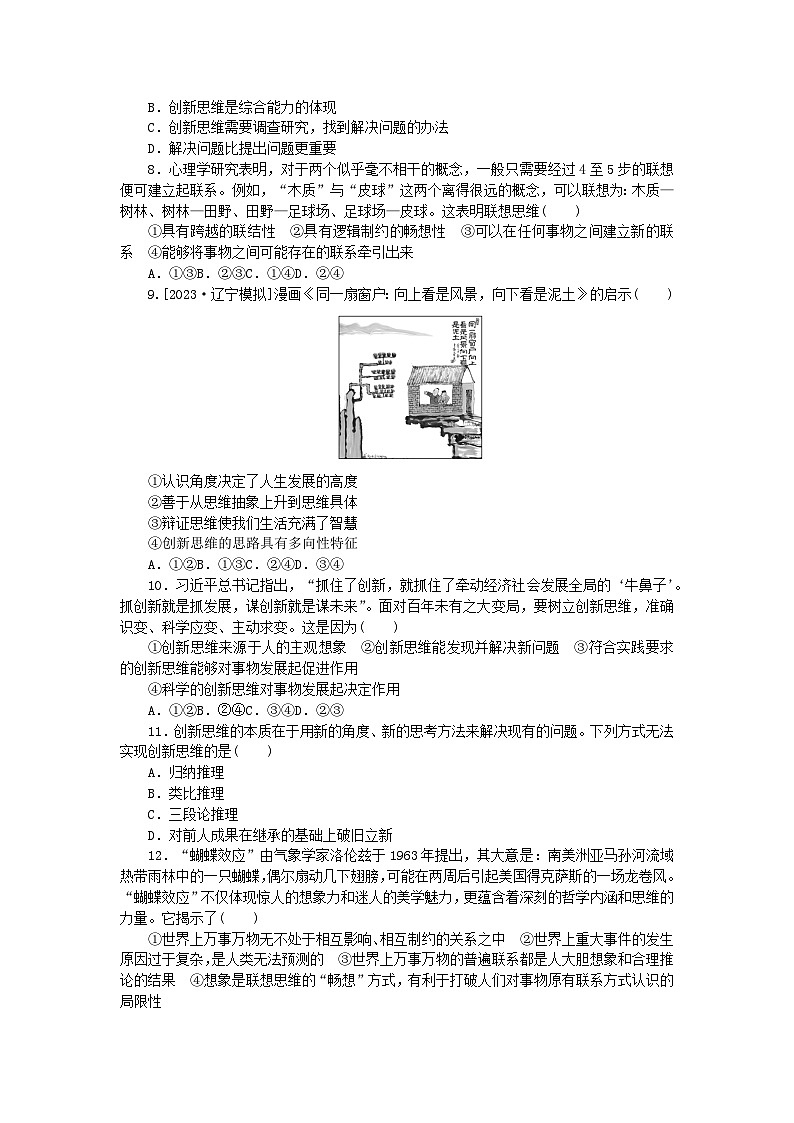 2024版新教材高考政治全程一轮总复习课时卷59创新思维要善于联想02