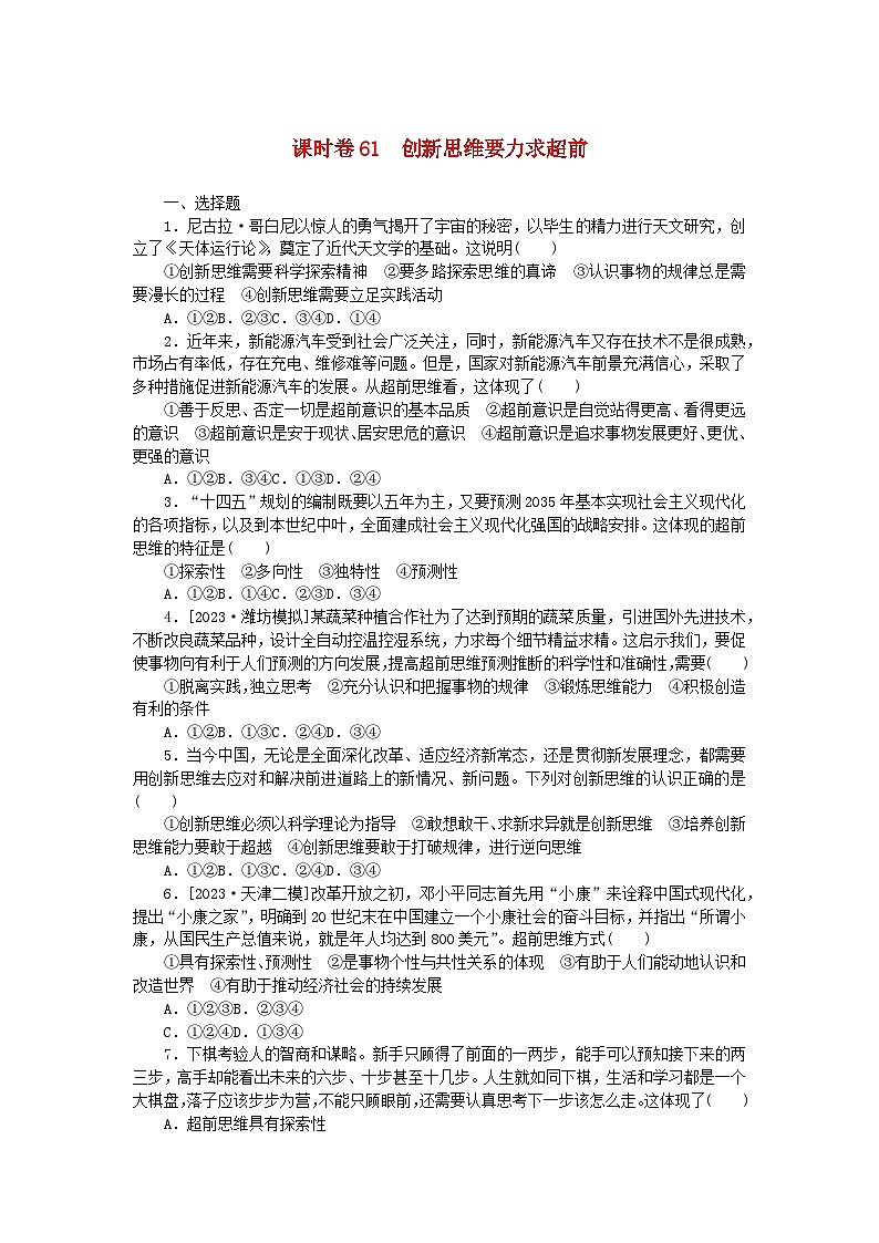 2024版新教材高考政治全程一轮总复习课时卷61创新思维要力求超前01