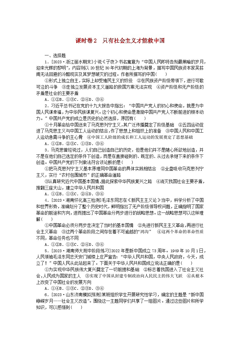 2024版新教材高考政治全程一轮总复习课时卷2只有社会主义才能救中国第1页