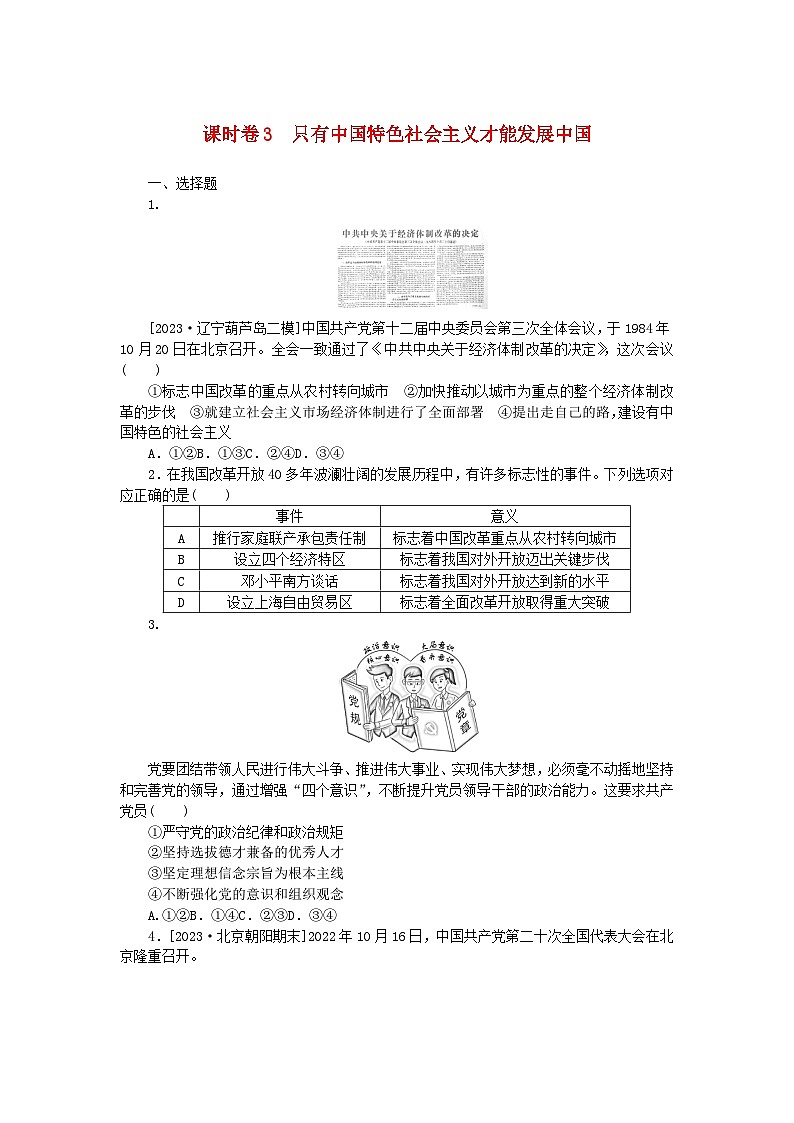 2024版新教材高考政治全程一轮总复习课时卷3只有中国特色社会主义才能发展中国第1页