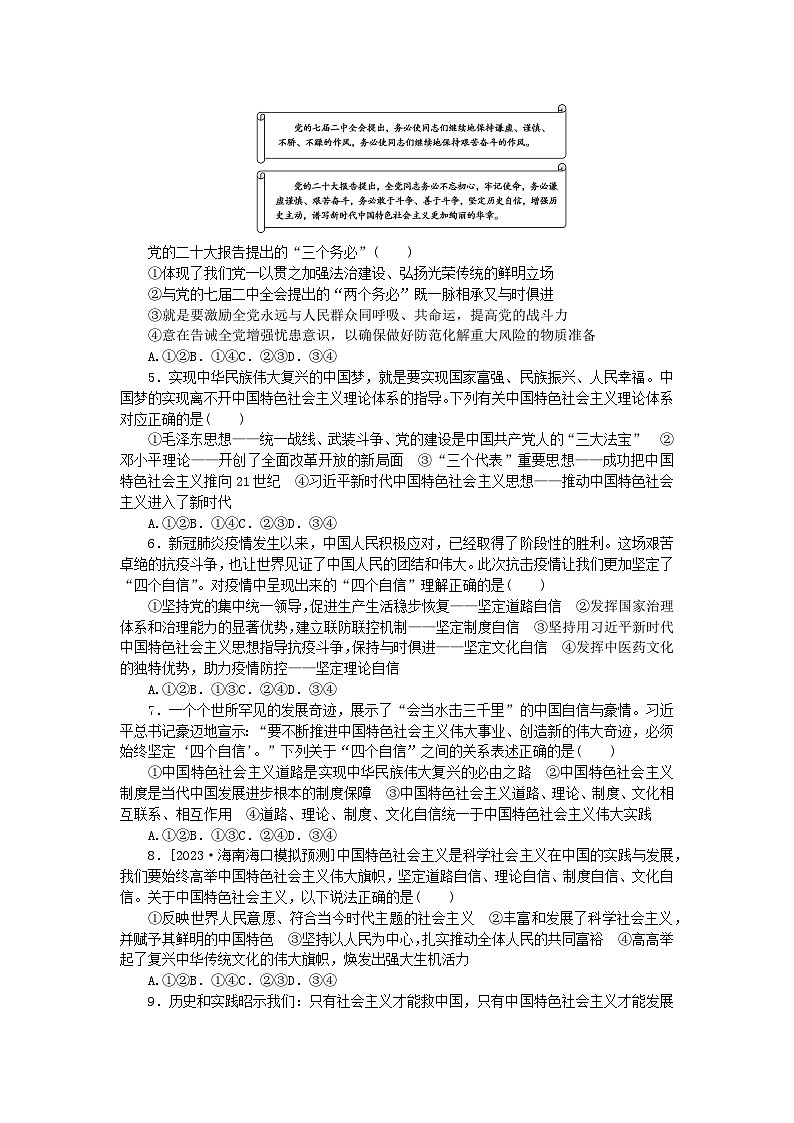 2024版新教材高考政治全程一轮总复习课时卷3只有中国特色社会主义才能发展中国第2页