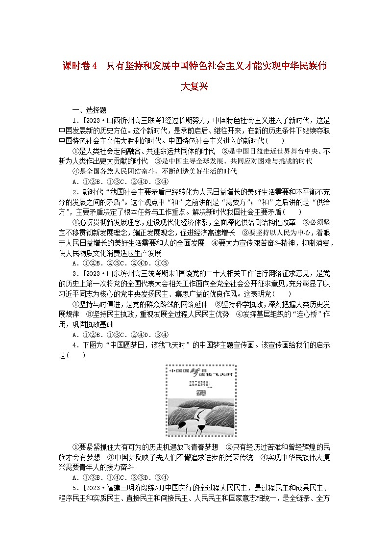 2024版新教材高考政治全程一轮总复习课时卷4只有坚持和发展中国特色社会主义才能实现中华民族伟大复兴01