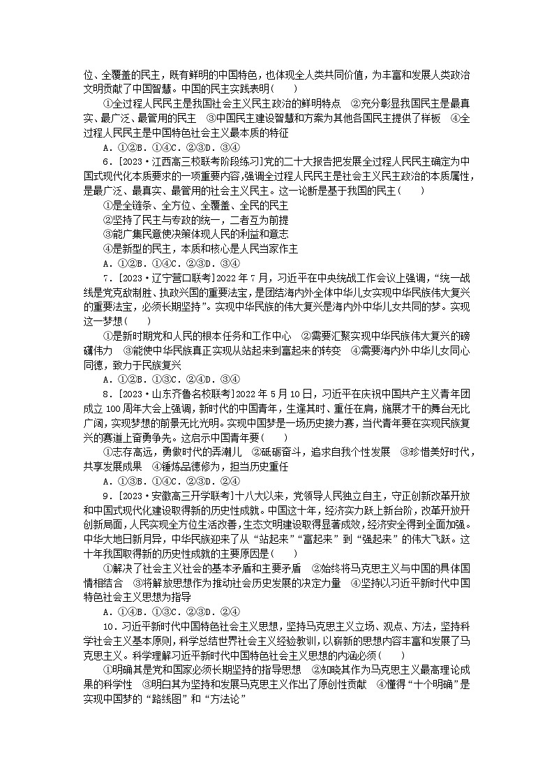 2024版新教材高考政治全程一轮总复习课时卷4只有坚持和发展中国特色社会主义才能实现中华民族伟大复兴02